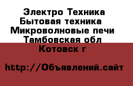 Электро-Техника Бытовая техника - Микроволновые печи. Тамбовская обл.,Котовск г.